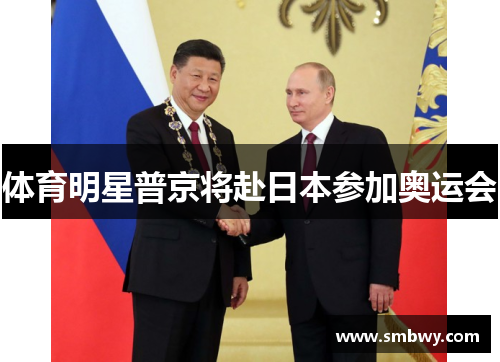 体育明星普京将赴日本参加奥运会