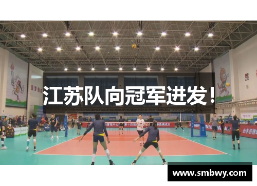 江苏队向冠军进发！