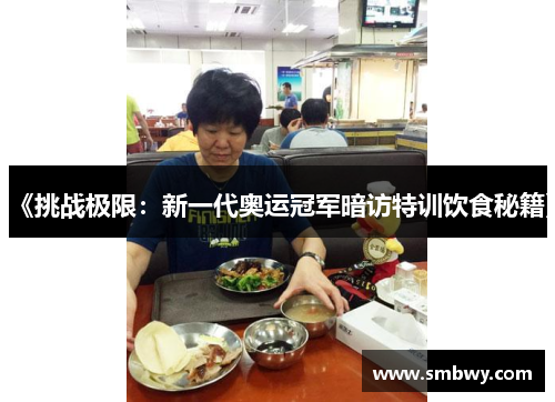 《挑战极限：新一代奥运冠军暗访特训饮食秘籍》