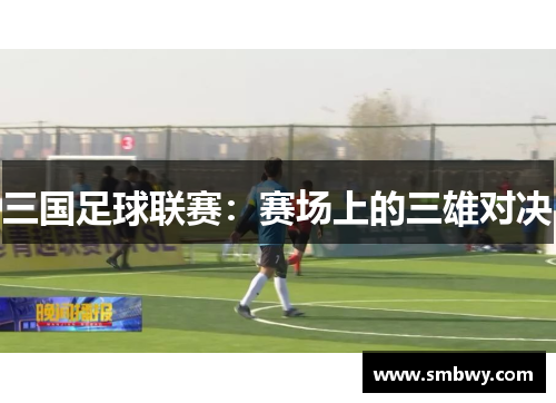 三国足球联赛：赛场上的三雄对决