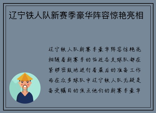 辽宁铁人队新赛季豪华阵容惊艳亮相