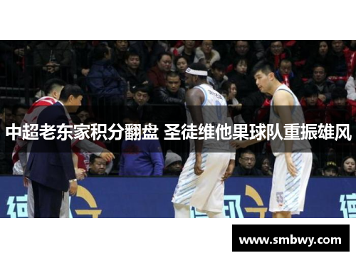 中超老东家积分翻盘 圣徒维他果球队重振雄风