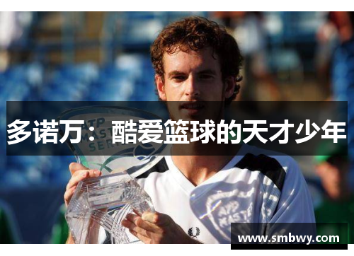 多诺万：酷爱篮球的天才少年