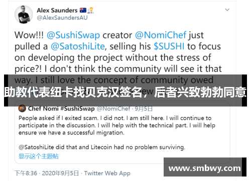 助教代表纽卡找贝克汉签名，后者兴致勃勃同意