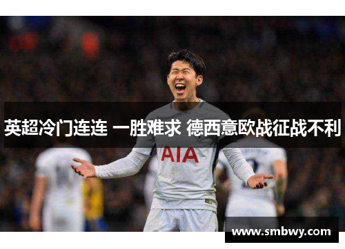 英超冷门连连 一胜难求 德西意欧战征战不利