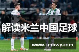 解读米兰中国足球